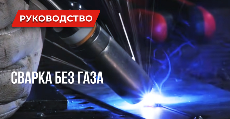 Уроки сварки: Сварка полуавтоматом без газа