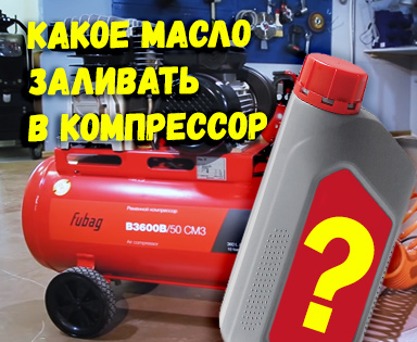 Какое масло залить в компрессор и как провести замену