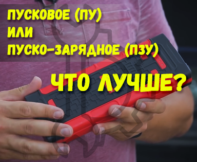 Пусковое устройство для авто или пуско-зарядное – что лучше