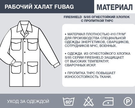 Рабочий халат Fubag размер 56 рост 5 в Белгороде фото