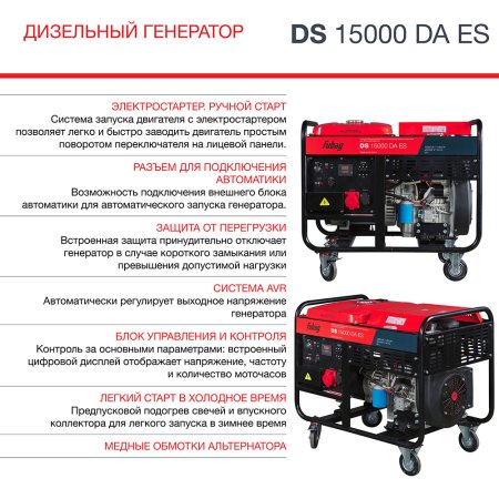 FUBAG Дизельный генератор (трехфазный) с электростартером и коннектором автоматики DS 15000 DA ES в Белгороде фото
