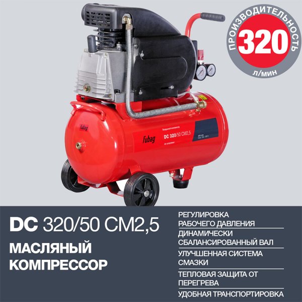 FUBAG Поршневой масляный компрессор DC 320/50 CM2.5 + Набор пневмоинструмента в ПОДАРОК в Белгороде фото