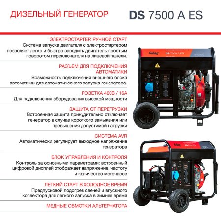 Дизельный генератор FUBAG DS 7500 A ES с электростартером и коннектором автоматики в Белгороде фото